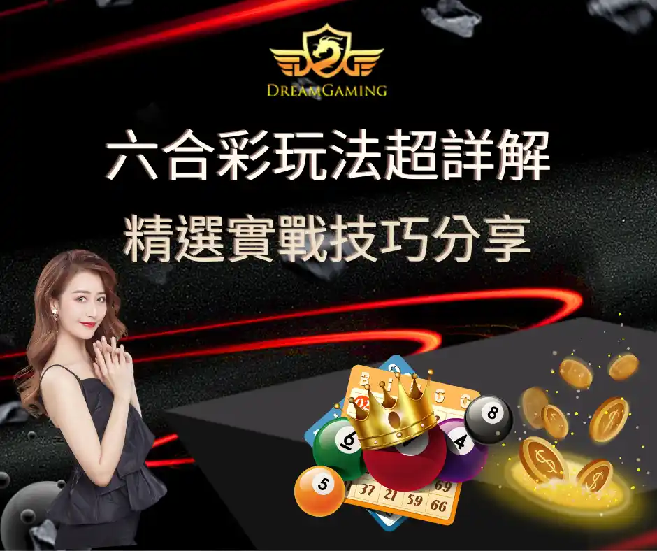 六合彩玩法超詳解 精選實戰技巧分享