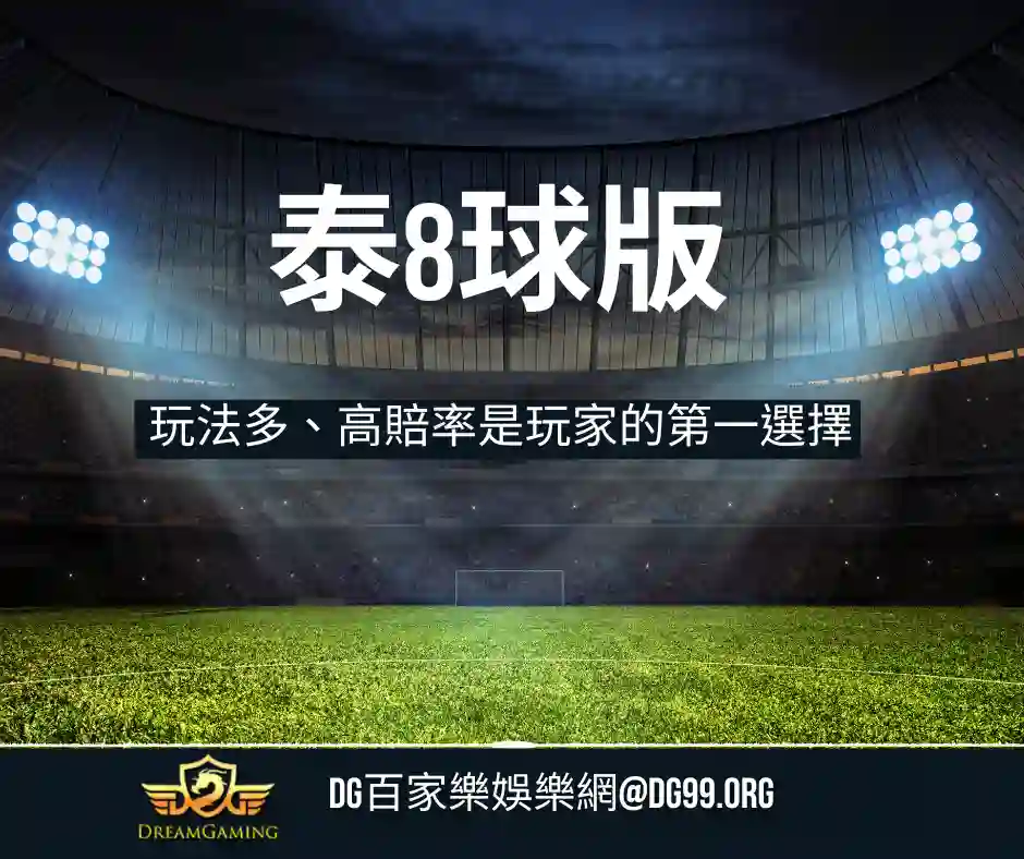 泰8球版玩法多 高賠率是玩家的第一選擇