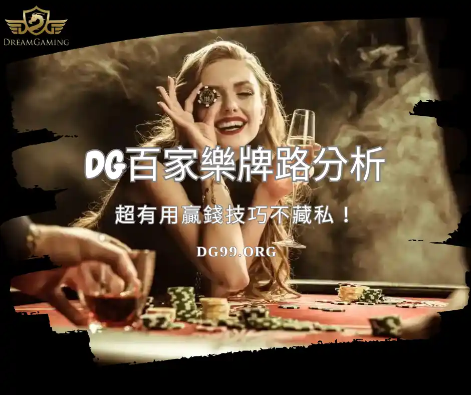 DG百家樂牌路分析，超有用贏錢技巧不藏私！
