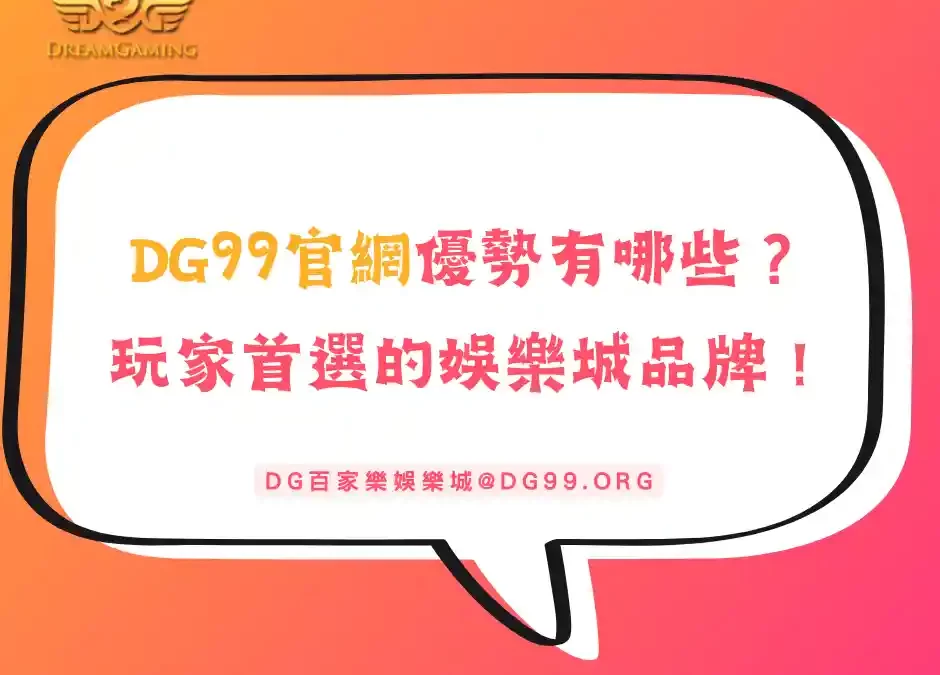DG99官網優勢有哪些？推薦玩家首選的娛樂城品牌！