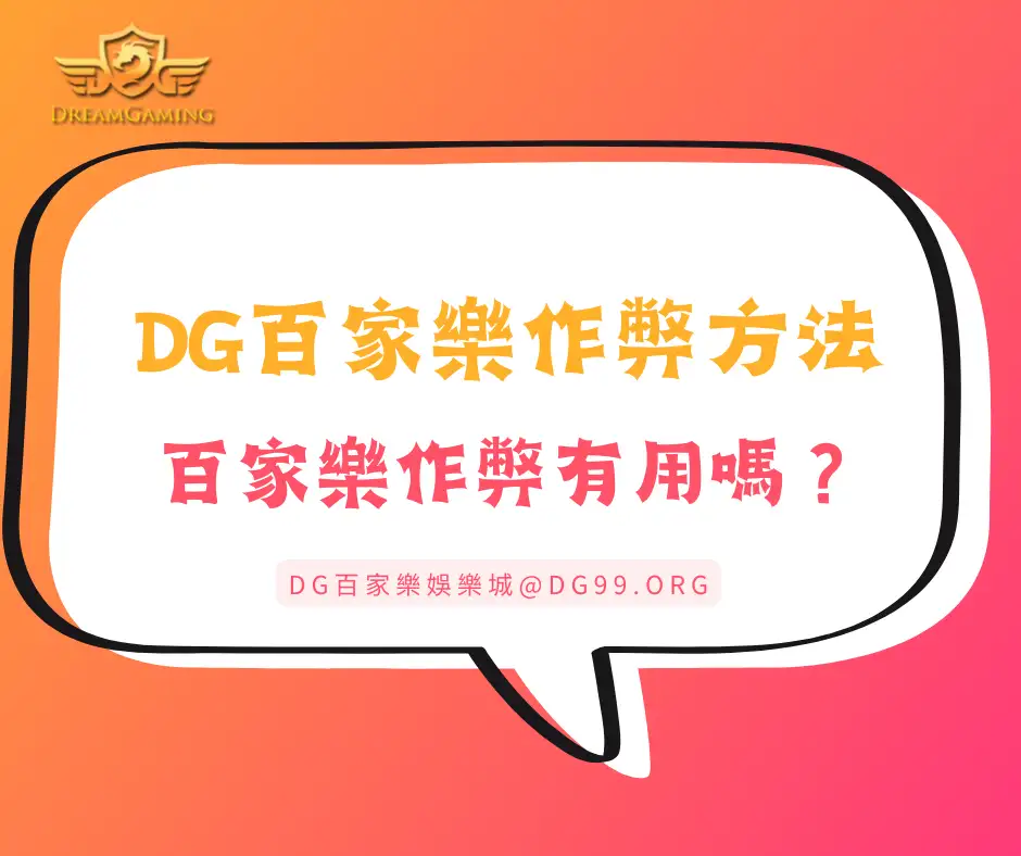 DG百家樂作弊方法有哪些？百家樂作弊有用嗎？