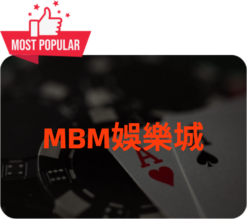 MBM娛樂城