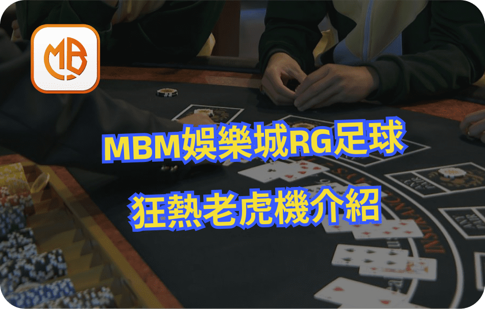 MBM娛樂城