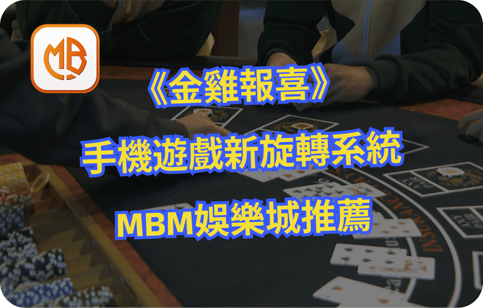 MBM娛樂城